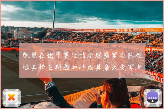 凯恩在德甲赛场的进球盛宴各队难逃其锋芒斯图加特成其最大受害者