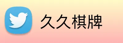 久久棋牌 Logo
